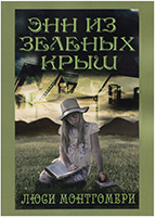 Энн из Зеленых крыш. Роман /Андронум/ Энн из Зеленых крыш. Роман /Андронум/