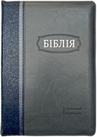 Біблія 075 Z Ti Сучасний переклад. Синя-сіра, шкірзам, індекси, застібка, срібний зріз Біблія 075 Z Ti Сучасний переклад. Синя-сіра, шкірзам, індекси, застібка, срібний зріз