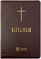 Біблія 075 Z Ti Сучасний переклад. Вишнева, хрест, шкірзам, золотий зріз, індекси, застібка Біблія 075 Z Ti Сучасний переклад. Вишнева, хрест, шкірзам, золотий зріз, індекси, застібка