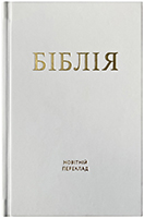 Біблія 053 Новітній переклад. Біла, матова. Переклад Олександра Гижі Біблія 053 Новітній переклад. Біла, матова. Переклад Олександра Гижі