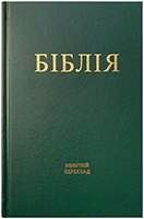 Біблія 053 Новітній переклад. Зелена. Переклад Олександра Гижі Біблія 053 Новітній переклад. Зелена. Переклад Олександра Гижі