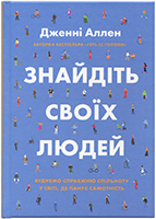 Знайдіть своїх людей. Будуємо справжню спільноту у світі, де панує самотність Знайдіть своїх людей. Будуємо справжню спільноту у світі, де панує самотність