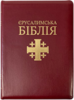 Єрусалимська Біблія. Великий формат, шкіряна обкладинка, замок, з індексами, золотий зріз Єрусалимська Біблія. Великий формат, шкіряна обкладинка, замок, з індексами, золотий зріз