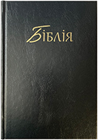 Біблія 063 Чорна, тверда обкладинка, МСЦЄХБ Біблія 063 Чорна, тверда обкладинка, МСЦЄХБ