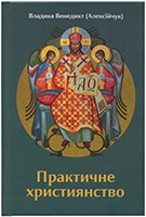 Практичне християнство Практичне християнство