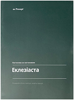 Еклезіаста. Настанова за настановою Еклезіаста. Настанова за настановою