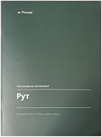Рут. Настанова за настановою Рут. Настанова за настановою