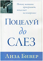 Поцелуй до слез. Почему женщина проигрывает, когда идет на компромисс Поцелуй до слез. Почему женщина проигрывает, когда идет на компромисс