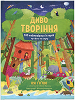 Диво творіння Диво творіння