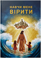 Навчи мене вірити Навчи мене вірити