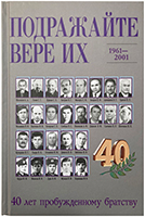 Подражайте вере их. 1961-2001 гг. 40 лет пробужденному братству Подражайте вере их. 1961-2001 гг. 40 лет пробужденному братству
