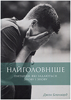 Найголовніше. Питання, які задаються знову і знову Найголовніше. Питання, які задаються знову і знову