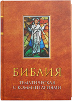 Тематическая Библия с комментариями. Оранжевая Тематическая Библия с комментариями. Оранжевая