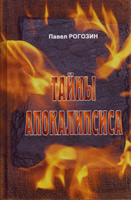 Тайны апокалипсиса Тайны апокалипсиса