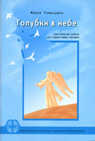 Голубки в небе. Христианская азбука-раскраска для подрастающих малышей Голубки в небе. Христианская азбука-раскраска для подрастающих малышей