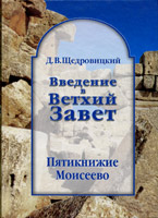 Введение в Ветхий Завет. Пятикнижие Моисеево/Щедровицкий/ Введение в Ветхий Завет. Пятикнижие Моисеево/Щедровицкий/