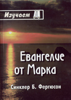 Изучаем Евангелие Марка /м.пер/ Изучаем Евангелие Марка /м.пер/
