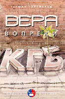 Вера вопреки КГБ Вера вопреки КГБ