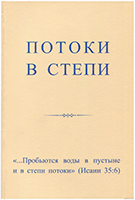 Потоки в степи. Ежедневное чтение. Первое издание Потоки в степи. Ежедневное чтение. Первое издание
