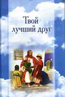 Твой лучший друг. С цветными иллюстрациями /2004 год./ Твой лучший друг. С цветными иллюстрациями /2004 год./