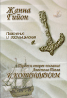 Пояснение и размышления на 1-ое и 2-ое послание Апостола Павла к Коринфянам Пояснение и размышления на 1-ое и 2-ое послание Апостола Павла к Коринфянам