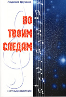 По Твоим следам. Нотный сборник По Твоим следам. Нотный сборник