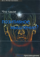 Что такое позитивное мышление? Что такое позитивное мышление?