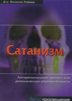 Сатанизм. Антирелигиозный протест или демоническая обремененность Сатанизм. Антирелигиозный протест или демоническая обремененность