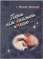 Перш ніж скажеш кохаю... Перш ніж скажеш кохаю...