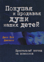 Покупая и продавая души наших детей. Пристальный вгляд на покемонов. Уценка Покупая и продавая души наших детей. Пристальный вгляд на покемонов. Уценка