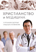 Христианство и медицина Христианство и медицина