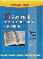 Библейский тематический словарь