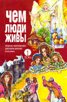 Чем люди живы. Том 1. Сборник христианских рассказов русских классиков Чем люди живы. Том 1. Сборник христианских рассказов русских классиков