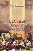 Беседы Ивана Пахаря Беседы Ивана Пахаря