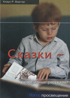 Сказки - безобидные рассказы? Сказки - безобидные рассказы?