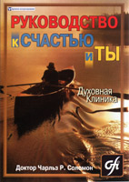 Руководство к счастью и ты. Духовная клиника Руководство к счастью и ты. Духовная клиника