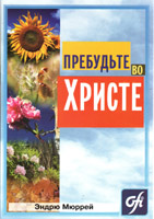 Пребудьте во Христе Пребудьте во Христе