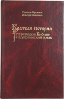 Краткая история переводов Библии на украинский язык