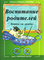 Воспитание родителей. Вопросы на засыпку Воспитание родителей. Вопросы на засыпку