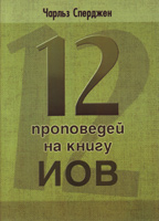 12 проповедей на книгу Иов 12 проповедей на книгу Иов