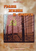 Грани жизни и смерти. Повесть о преследовании ХВЕ в СССР Грани жизни и смерти. Повесть о преследовании ХВЕ в СССР