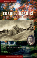 Евангелизация перед лицом смерти: Яков Дик и Русская Палаточная миссия Евангелизация перед лицом смерти: Яков Дик и Русская Палаточная миссия