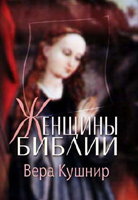 Женщины Библии Женщины Библии