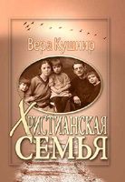 Христианская семья /HS/ Христианская семья /HS/