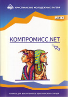 Компромисс.NET. Книжка для воспитанника христианского лагеря