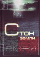 Стон земли. Твердая обложка Стон земли. Твердая обложка