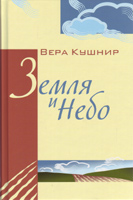Земля и Небо. Стихи Земля и Небо. Стихи