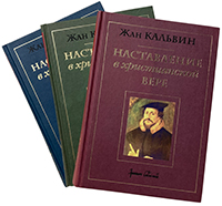Наставление в христианской вере. Три книги Наставление в христианской вере. Три книги