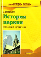 История церкви. Карманный справочник