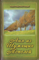 Аня из Шумящих Тополей Аня из Шумящих Тополей